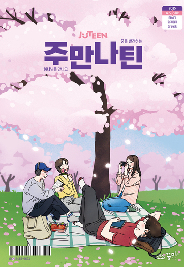 주만나틴 2025년 4·5·6월호