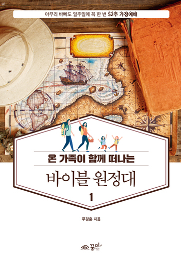 52주 가정예배 바이블 원정대1