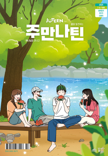 주만나틴 2025년 7·8·9월호