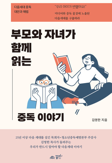 부모와 자녀가 함께 읽는 중독이야기