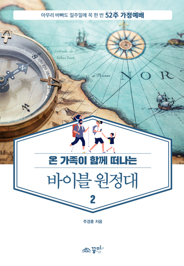 52주 가정예배 바이블 원정대2