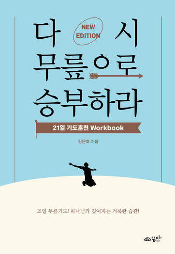 다시 무릎으로 승부하라 워크북