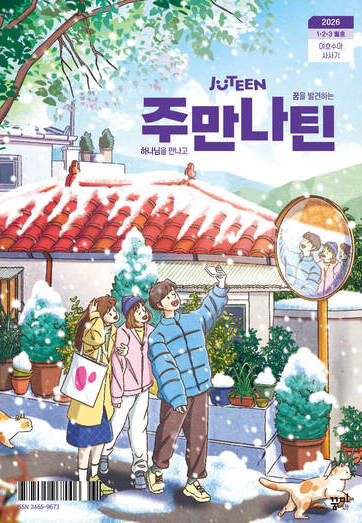 주만나틴 2026년 1·2·3월호