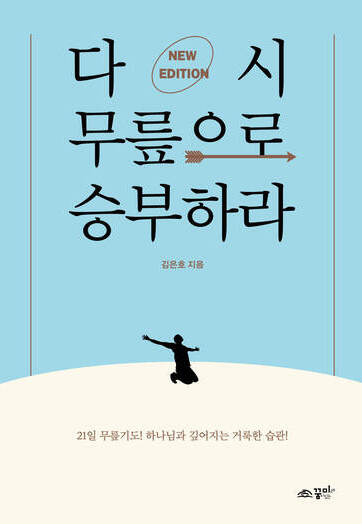 다시 무릎으로 승부하라