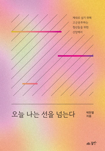 오늘 나는 선을 넘는다