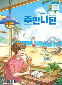 주만나틴 2026년 7·8·9월호
