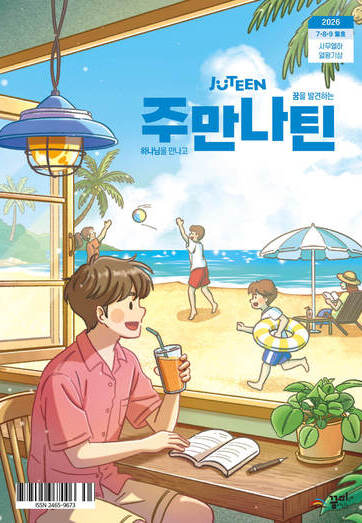 주만나틴 2026년 7·8·9월호
