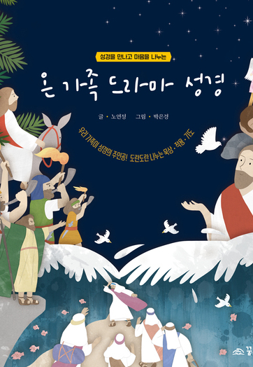 온 가족 드라마 성경